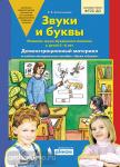 Колесникова. Звуки и буквы. Демонстрационный материал + методический комплект