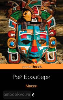 Pocket book. Книги о жизни и творчестве для фанатов Рэя Брэдбери (комплект из 2 книг) (Эксмо)