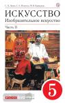 Ломов. Изобразительное искусство. 5 класс. Учебник. Часть 2