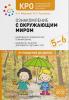 Морозова. КРО. Ознакомление с окружающим миром. 5-6 лет. Конспекты занятий. ФГОС