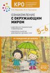 Морозова. КРО. Ознакомление с окружающим миром. 5-6 лет. Конспекты занятий. ФГОС