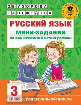 Русский язык. Мини-задания на все правила и орфограммы. 3 класс (АСТ)