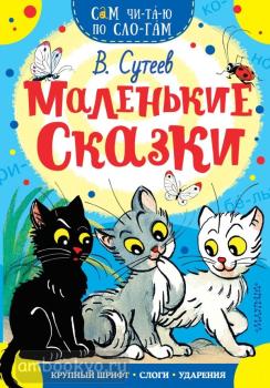 Сам читаю по слогам. Маленькие сказки