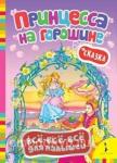 Принцесса на горошине. Сказка