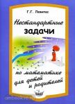 Нестандартные задачи по математике для детей и родителей