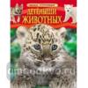 Детеныши животных. Детская энциклопедия