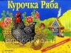 Курочка Ряба (панорама)