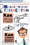 Перельман. Живой учебник геометрии