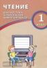 Долгова. Чтение 1 класс. Диагностика читательской компетентности (Интеллект-Центр)