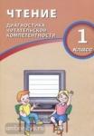 Долгова О.В. Чтение. 1 класс. Диагностика читательской компетентности