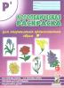 Коноваленко В.В. Логопедическая раскраска для закрепления произношения звука "Рь". Для логопедов, родителей и детей. А4