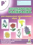 Коноваленко В.В. Логопедическая раскраска для закрепления произношения звука "Рь". Для логопедов, родителей и детей. А4