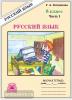 Богданова. Русский язык 8 класс. Рабочая тетрадь в двух частях. Часть 1 (Генжер)