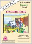 Русский язык. 8 класс. Рабочая тетрадь. В 2-х частях. Часть 1