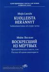 Лассила. Воскресший из мертвых. Адаптированная книга для чтения на финском языке