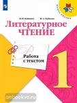 Бойкина. Литературное чтение 1 класс. Работа с текстом