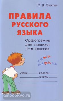 Правила русского языка. Орфограммы для учащихся 1-6 классов (Литера)