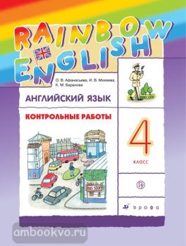 Афанасьева, Михеева. "Rainbow English". Английский язык 4 класс. Контрольные работы. ФГОС (Дрофа)