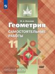 Иченская. Геометpия 11 класс. Самостоятельные работы. Базовый уровень. УМК Атанасян Л.С.