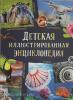 Детская иллюстрированная энциклопедия (Росмэн)