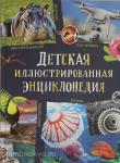 Берни Д., Кент П., Смит М. Детская иллюстрированная энциклопедия