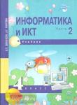 Бененсон. Информатика и ИКТ 4 класс. Учебник. Часть 2. ФГОС
