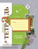 4 класс. Виноградова. Наблюдаем и трудимся. Рабочая тетрадь (Лихолат) (Вентана-Граф)