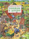 Книжка-картинка. Однажды в деревне