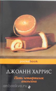 Pocket book. Пять четвертинок апельсина (Эксмо)