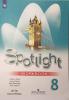 Ваулина. Английский в фокусе. Spotlight (Спотлайт). Рабочая тетрадь к учебнику. 8 класс