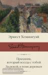 Хемингуэй. Праздник, который всегда с тобой. За рекой, в тени деревьев