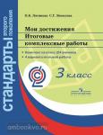 Логинова. Мои достижения. Итоговые комплексные работы 3 класс. Стандарты второго поколения