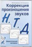 Коноваленко В.В. Коррекция произношения звуков Н, Т, Д. Дидакт. материал (Гном)