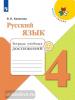 Канакина. Школа России. Русский язык 4 класс. Тетрадь учебных достижений (Просвещение)