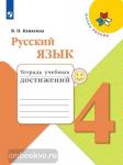 Канакина. Русский язык. 4 класс. Тетрадь учебных достижений. ФГОС. УМК: Канакина В.П.