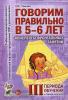 Говорим правильно в 5-6 лет. Конспекты фронтальных занятий в старшей логогруппе. 3 период обучения (Гном)