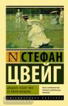 Цвейг. Двадцать четыре часа из жизни женщины