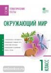 Максимова. Тематические тесты. Окружающий мир 1 класс (Вако)