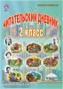 Понятовская. Читательский дневник 2 класс