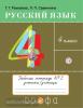Рамзаева Русский язык 4 класс. Рабочая тетрадь № 2РИТМ (ФГОС)