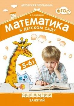 Математика в детском саду. Сценарии занятий c детьми 5-6 лет. ФГОС (Мозаика-Синтез)