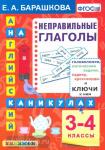 Барашкова. Английский язык на каникулах. Неправильные глаголы. 3-4 классы. ФГОС
