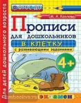 Прописи для дошкольников: в клетку. 4+. ФГОС ДО