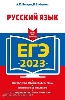 ЕГЭ-2023. Русский язык (Эксмо)