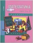 Чекин. Математика 3 класс. Учебник. Часть 2. ФГОС