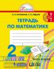 Истомина. Математика 2 класс. Рабочая тетрадь №2. ФГОС (Просвещение)