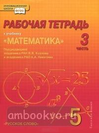 Козлов. Математика 5 класс. Рабочая тетрадь. Комплект в четырех частях. Часть 3. ФГОС (Русское Слово)