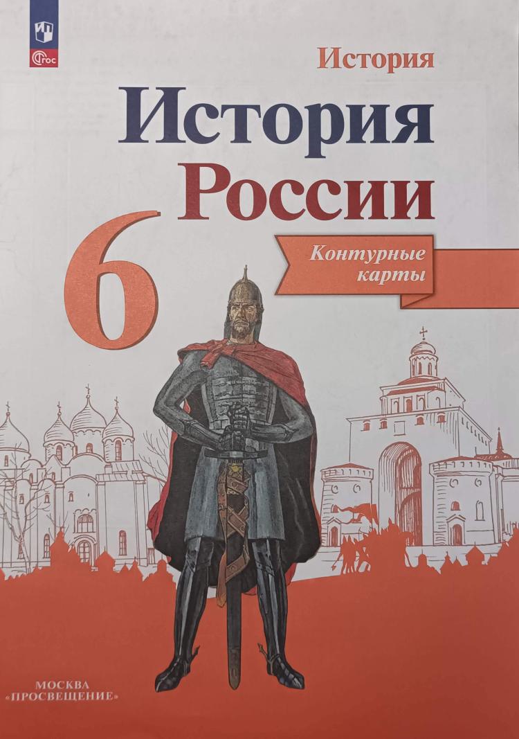 Данилов. История России 6 класс. Контурные карты / Тороп В.В. (Просвещение)  | Атласы и контурные карты. История. Купить в Санкт-Петербурге