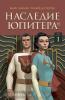 Миллар. Наследие Юпитера. Том первый