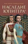 Миллар. Наследие Юпитера. Том первый